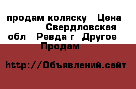 продам коляску › Цена ­ 9 000 - Свердловская обл., Ревда г. Другое » Продам   
